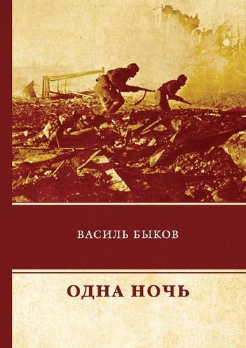 Одна ночь