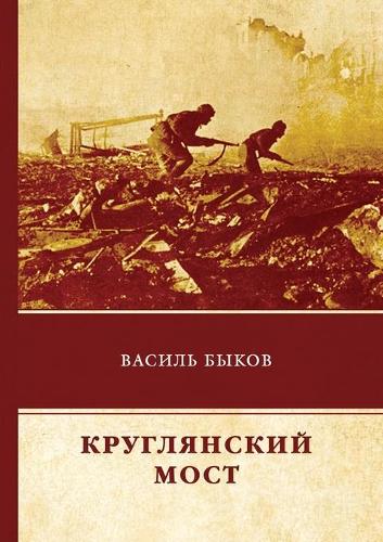 Круглянский мост