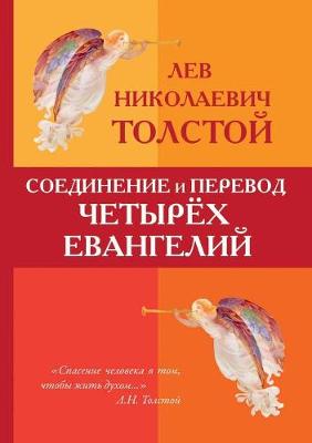 Соединение и перевод четырех Евангелий