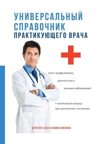 Универсальный справочник практикующего &