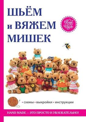 Шьем и вяжем мишек