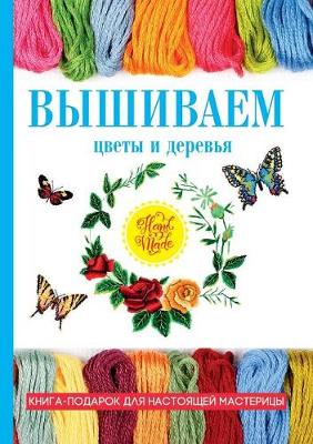 Вышиваем цветы и деревья