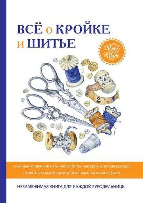 Все о кройке и шитье