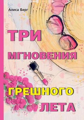 Три мгновения грешного лета