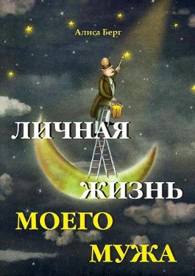 Личная жизнь моего мужа