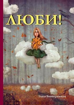 Люби!