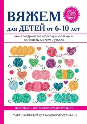 Вяжем для детей от 6-10 лет