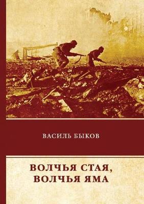 Волчья стая. Волчья яма