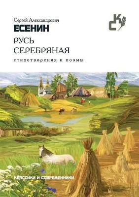 Русь серебряная