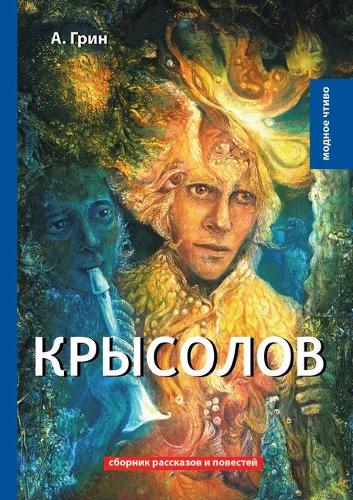Крысолов