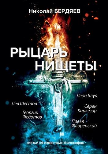 Рыцарь нищеты
