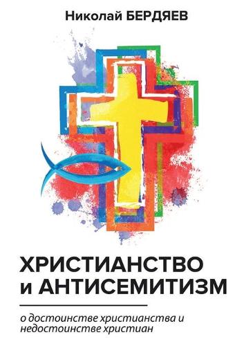 Христианство и антисемитизм