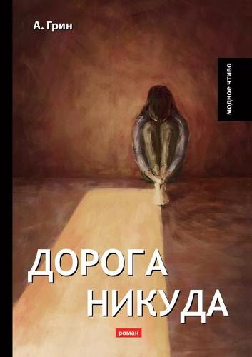 Дорога никуда