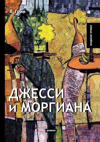 Джесси и Моргиана