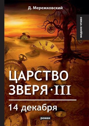 Царство зверя III. 14 декабря