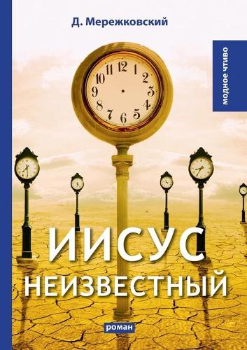 Иисус Неизвестный