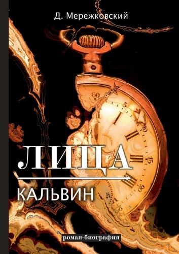 Лица. Кальвин