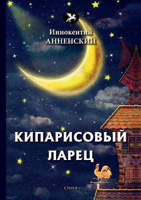 Кипарисовый ларец