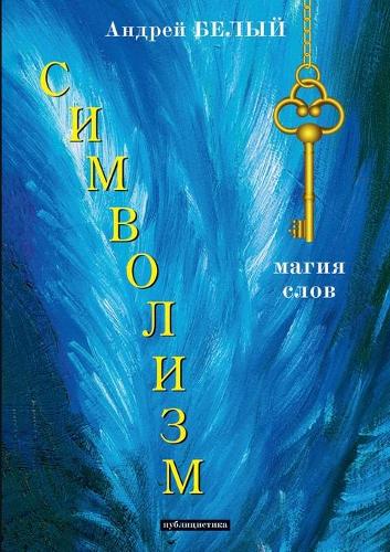 Символизм