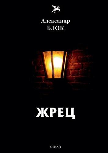 Жрец