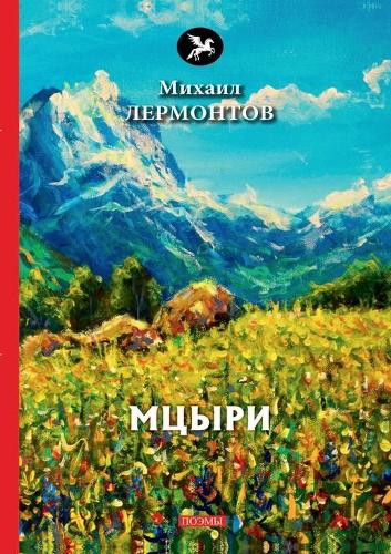 Мцыри