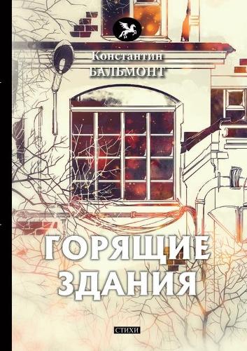 Горящие здания