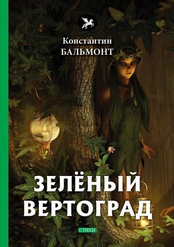 Зелёный Вертоград