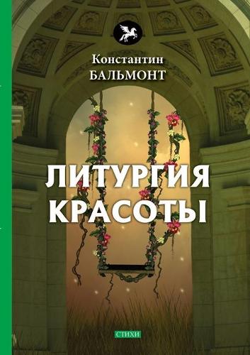 Литургия красоты