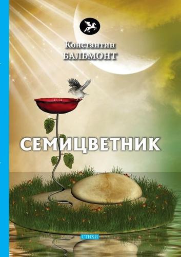 Семицветник