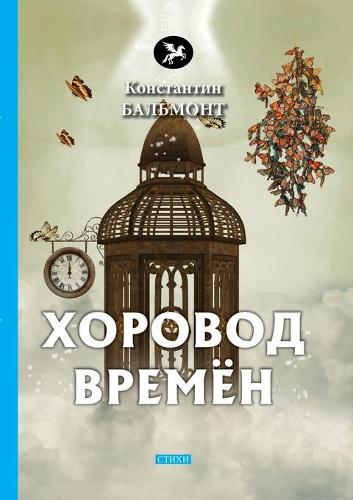 Хоровод времён
