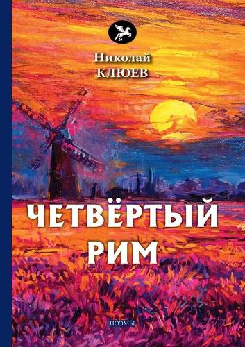 Четвёртый Рим