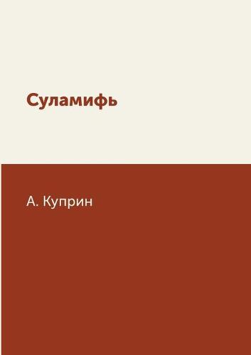 Суламифь