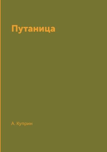 Путаница