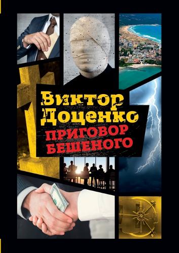 Приговор Бешеного