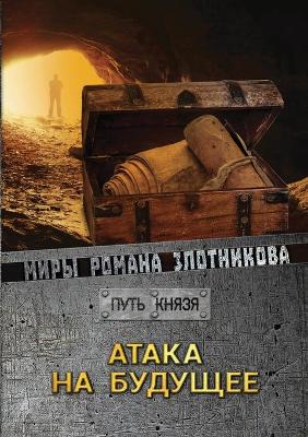 Атака на будущее