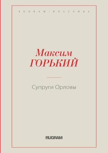 Супруги Орловы