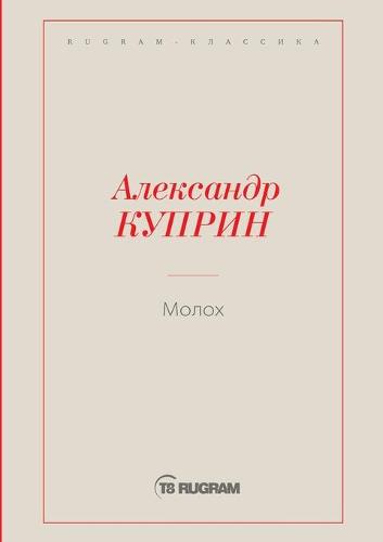 Молох