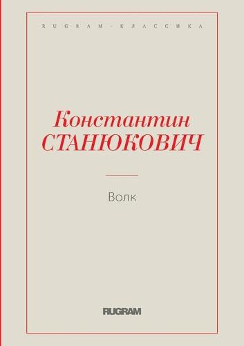 Волк