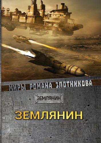 Землянин