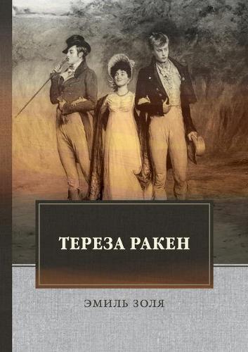 Тереза Ракен