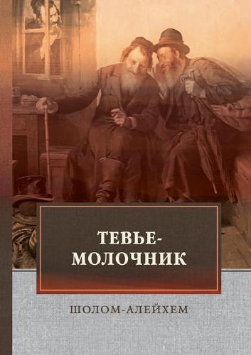 Тевье-молочник