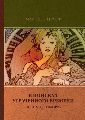 Содом и Гоморра
