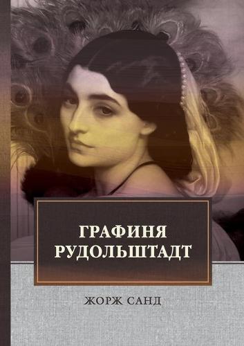 Графиня Рудольштадт