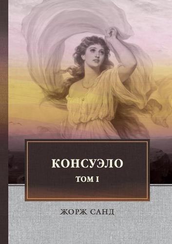 Консуэло Т.1