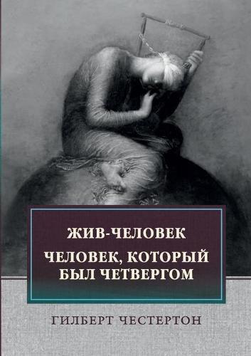 Жив-человек. Человек, который был Четверго
