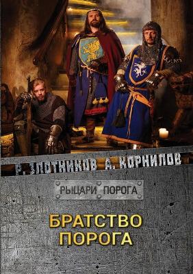 Братство Порога