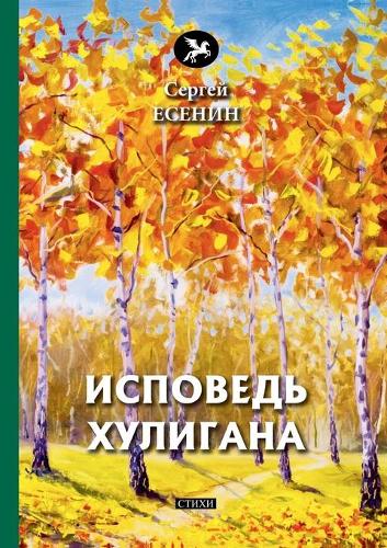 Исповедь хулигана