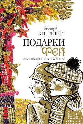 Подарки фей