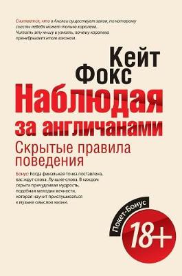 Наблюдая за англичанами. Скрытые правила l