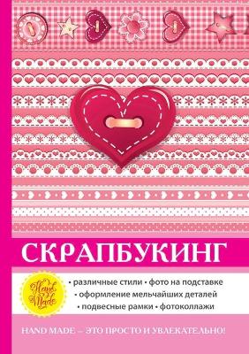Скрапбукинг